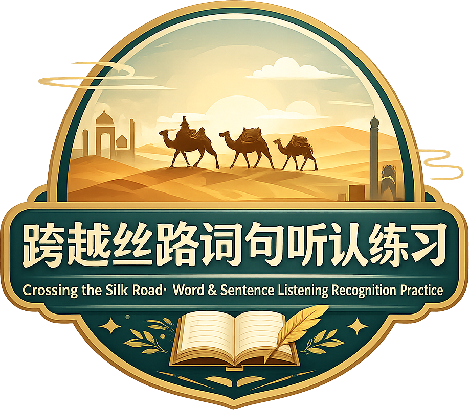 跨越丝路词句学习