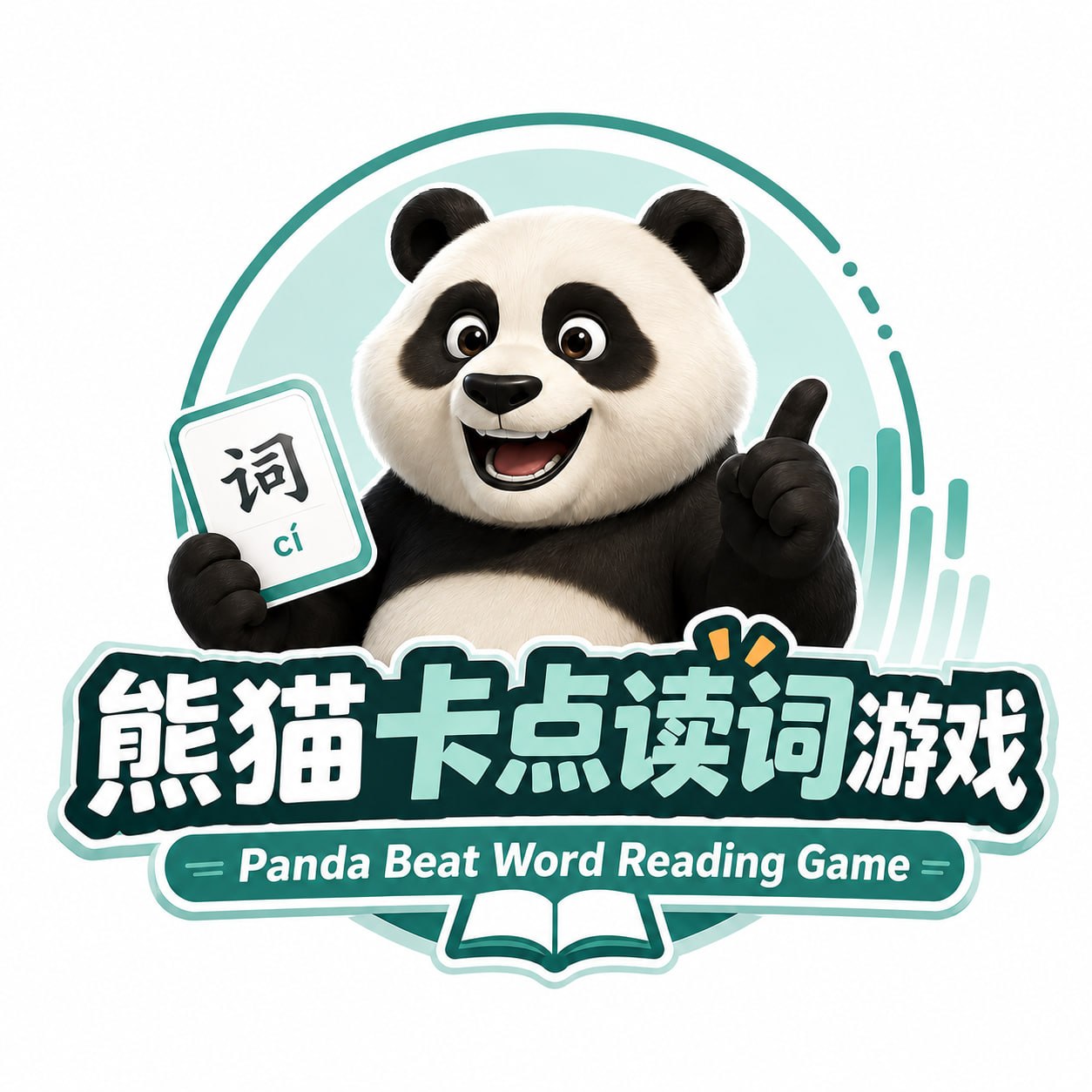 熊猫卡点读词